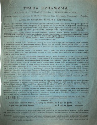 «Трава Кузьмича». [Рекламный листок]. Вязники: Типо-литография С.К. Матренинского, [Конец XIX вв.].
